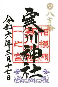 寒川神社の御朱印 2024年03月25日(月)投稿
