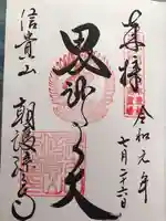 朝護孫子寺の御朱印