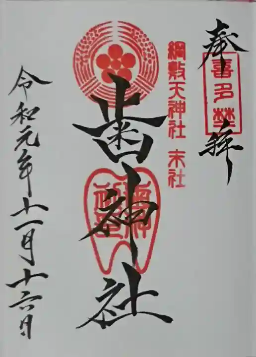 歯神社(大阪府)