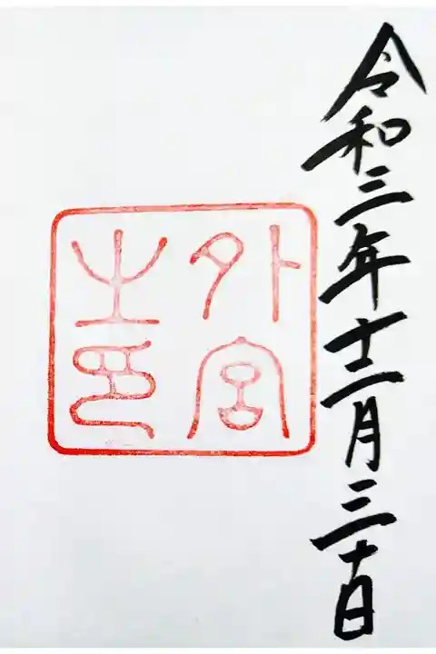 これは外宮(豊受大神宮)の御朱印