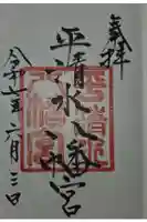 平清水八幡宮の御朱印