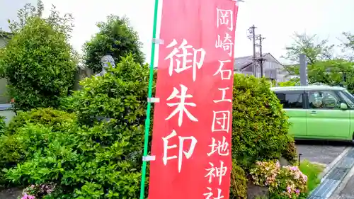 石工団地神社のその他建物