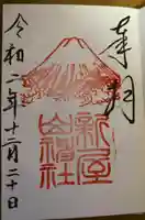 新屋山神社の御朱印