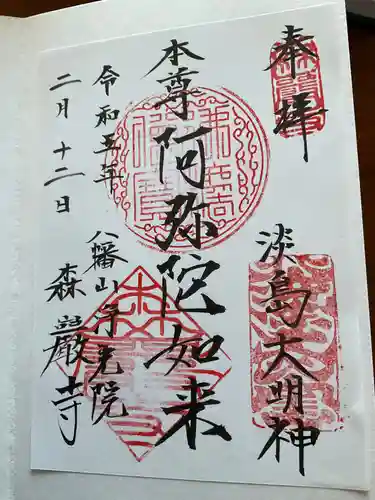 森巌寺(東京都)