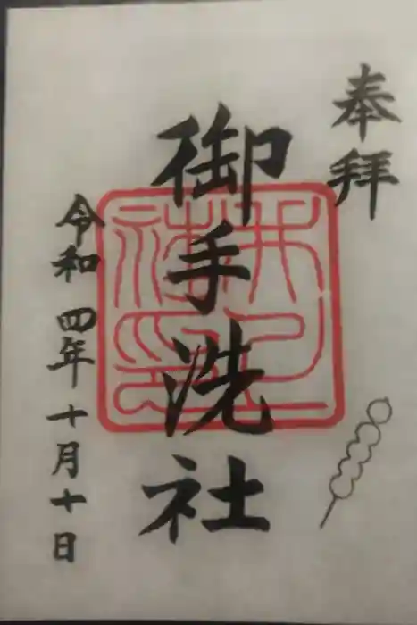 賀茂御祖神社（下鴨神社）の御朱印