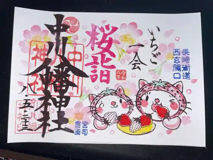 中川八幡神社の御朱印