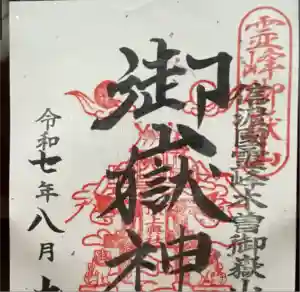 御嶽神社の御朱印