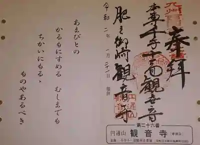 観音寺の御朱印