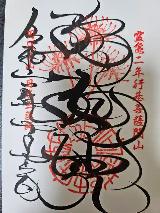 宝城坊の御朱印