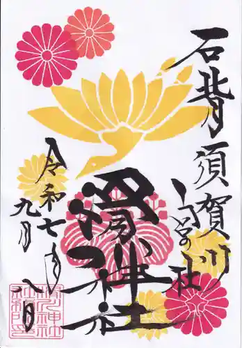 滑川神社 - 仕事と子どもの守り神の御朱印