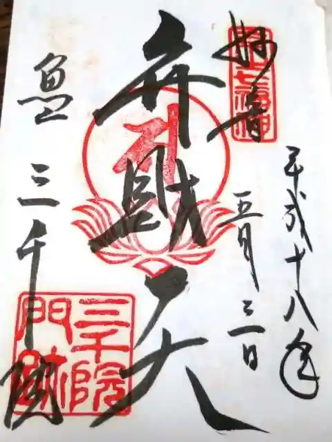 三千院門跡の御朱印