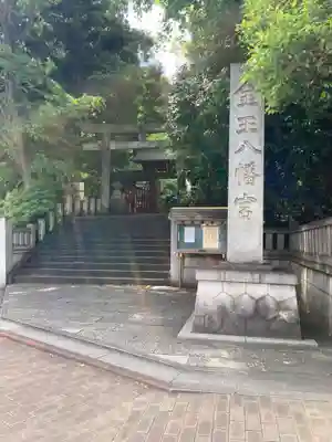 金王八幡宮(東京都)