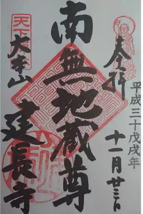 建長寺の御朱印