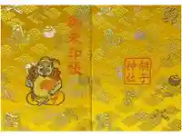 胡子神社の御朱印帳