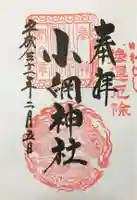 小網神社の御朱印