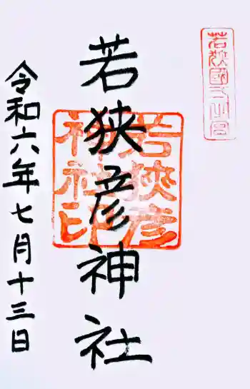 若狭彦神社(上社)の御朱印 2024年07月