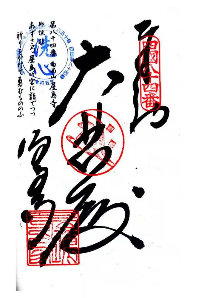 屋島寺の御朱印