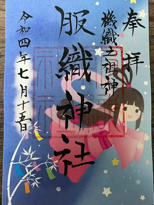 真清田神社の御朱印