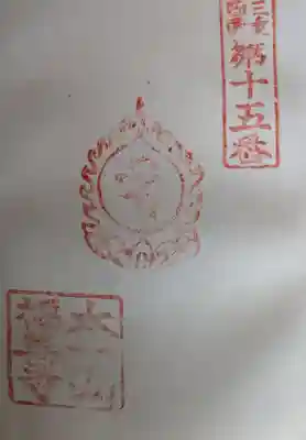 福善寺(三重県)