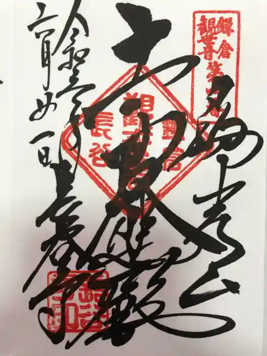 長谷寺の御朱印