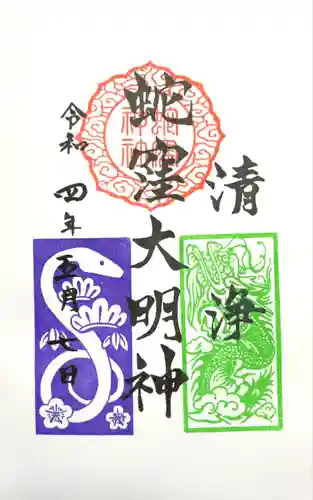 蛇窪神社の御朱印