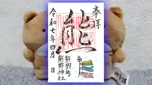 くまくま神社(導きの社 熊野町熊野神社)の御朱印 2025年04月05日(土)〜(2025年03月29日(土) 19時20分09秒投稿)