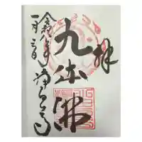 浄瑠璃寺の御朱印