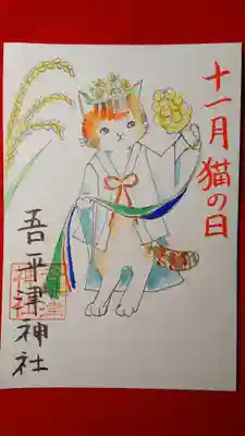 吾平津神社の御朱印