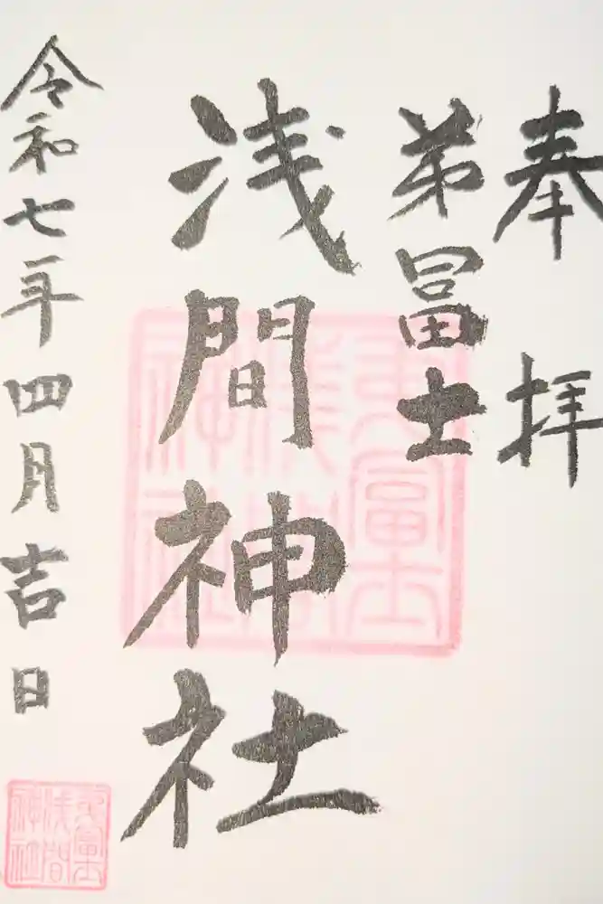 弟富士浅間神社の御朱印