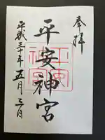 平安神宮の御朱印