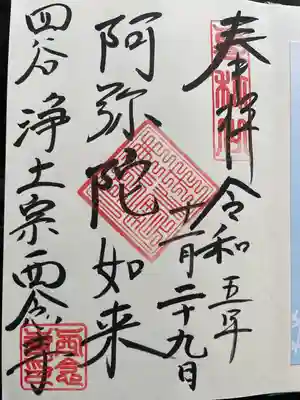 西念寺(東京都)