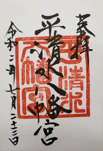 平清水八幡宮の御朱印 2020年07月