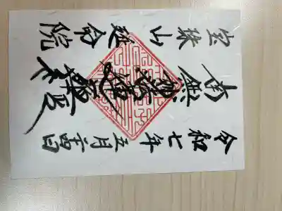 延命院(東京都)