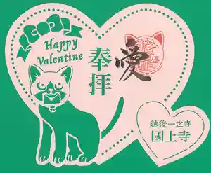 国上寺の御朱印(2026年01月30日(金) 14時44分54秒投稿)