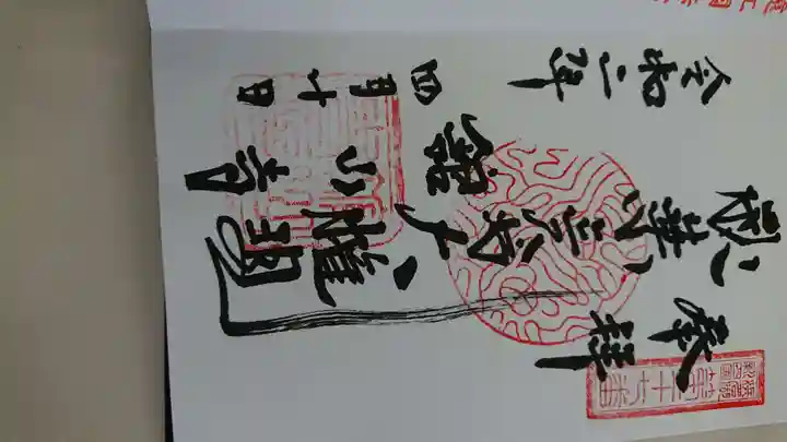 舘山寺の御朱印