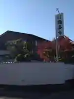 顕要寺(三重県)