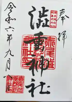 赤尾渋垂郡辺神社(静岡県)