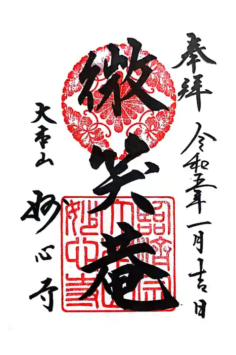 玉鳳院の御朱印