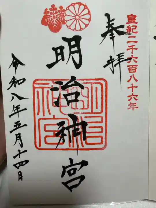 明治神宮の御朱印