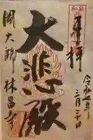 林昌寺の御朱印