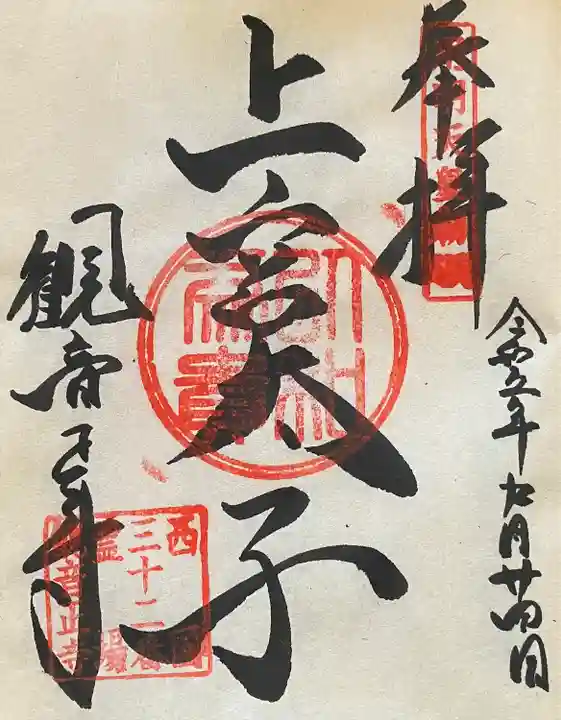 観音正寺の御朱印
