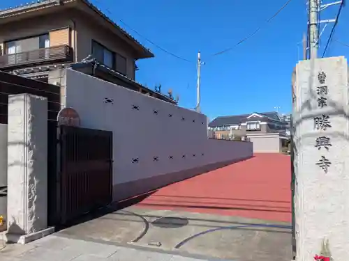 勝興寺(東京都)