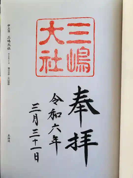 三嶋大社の御朱印