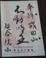 成田山横浜別院延命院の御朱印