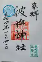 彼杵神社の御朱印