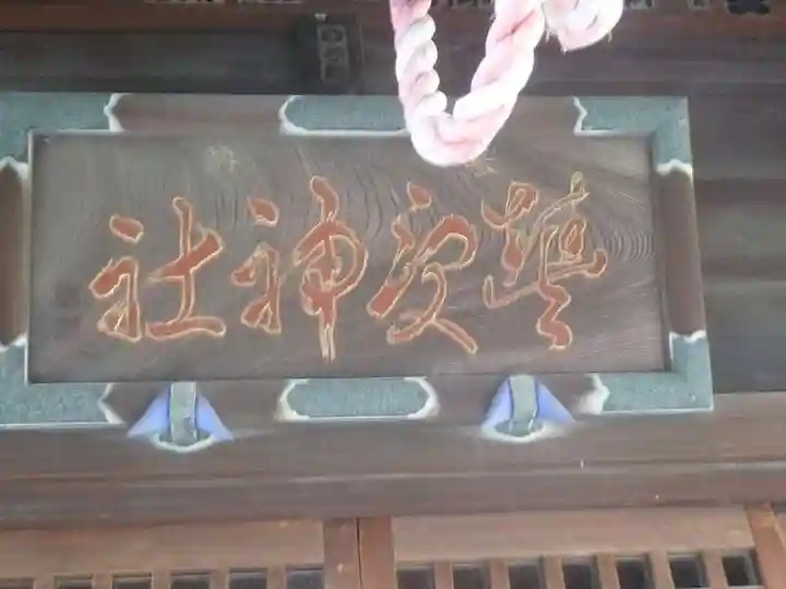 豊受神社(伊勢宿)(千葉県)