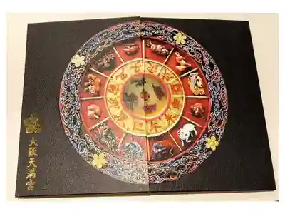 十二支方位盤御朱印帳【毎月25日限定】
(御縁日限定御朱印付き)