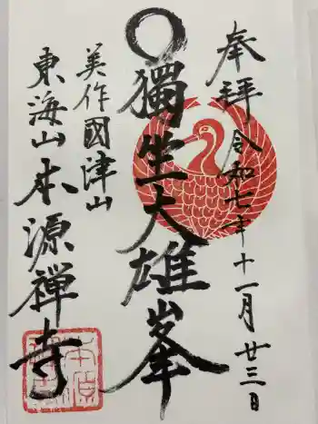 本源寺の御朱印 2025年11月