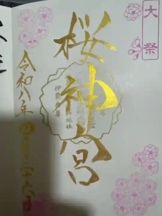 桜神宮の御朱印