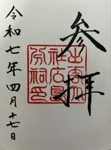 出雲大社広島分祠(広島県)